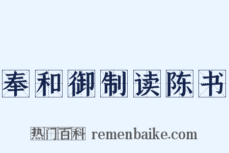 奉和御制读陈书是什么意思的图片